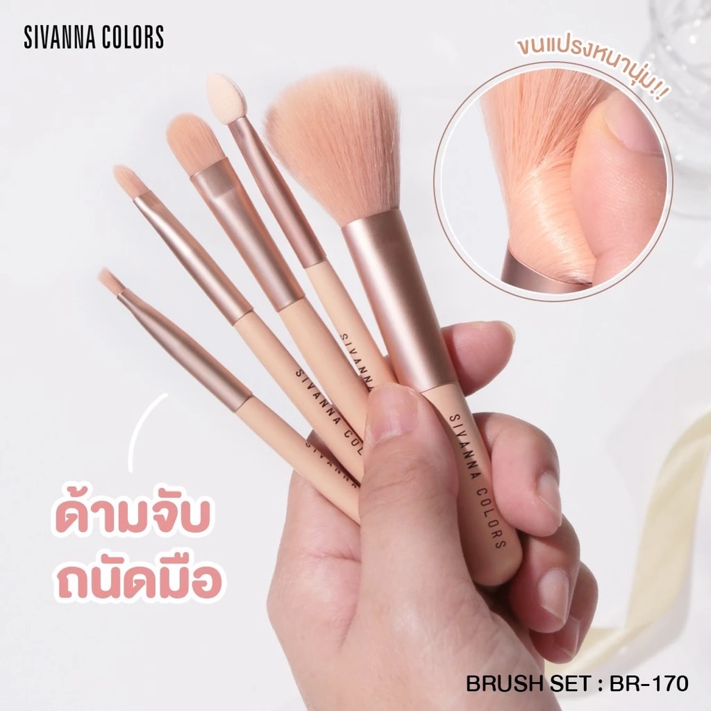 1ชุด SIVANNA BR-170 BRUSH SET เซตแปรงแต่งหน้า 5 ชิ้น พร้อมซองแปรงใสซิปล็อค